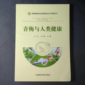 中国保健协会全民健康生活方式科普丛书：青梅与人类健康