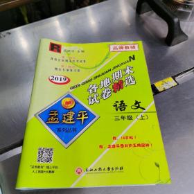 各地期末试卷精选：语文（三年级上 R 2019）