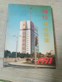 潍坊电话号簿1991