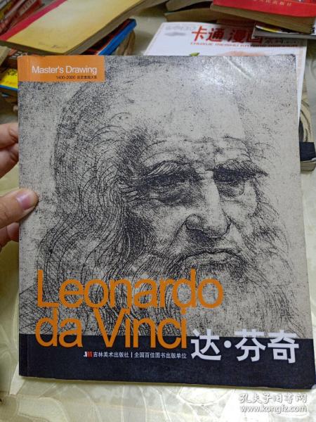 Leonardo da Vinci达·芬奇