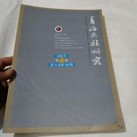 青海民族研究2020年第4期