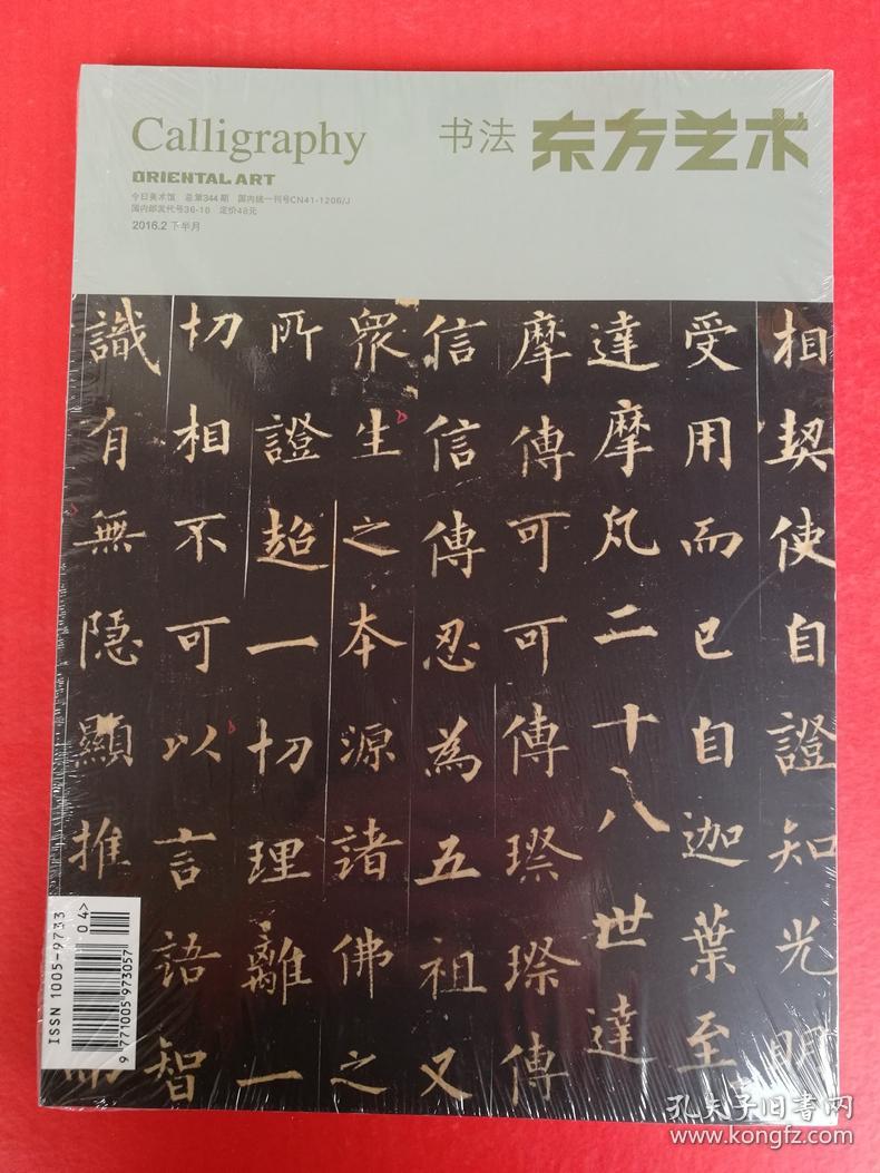 东方艺术书法 2016年2（当代书法专业博士学术邀请展：王冬龄 邱振中 徐利明 陈忠康 尤婕 马超 尚天潇 聂国强 杜浩 王佳宁书法作品 。龙友书法：印典一则 王庭珪·诗 史学述林杂钞等等共30页。裴休《圭峰定慧神师碑》共34页。尹延国书法篆刻作品：黄宾虹画论等。鲁大东倪宽刘灿铭书法作品。广西省十大青年书法家作品展：卢培钊 刘蒙平 冯华春 唐楷之 石云端  余乐军 傅绍慰 潘文志 魏波 杨科云 ）