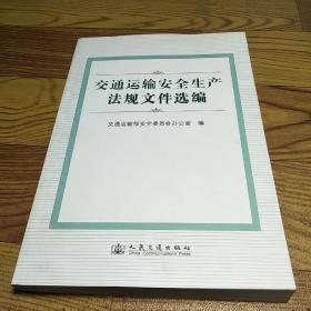 交通运输安全生产法规文件选编