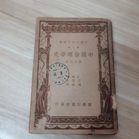 中国文化史丛书 中国伦理学史 第二辑