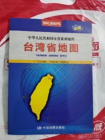 中华人民共和国分省系列地图：台湾省地图（新版）