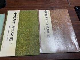 唐诗四体书法艺术 八本合售