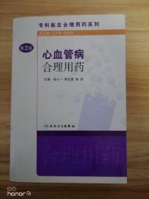 专科医生合理用药系列·心血管病合理用药(第2版）