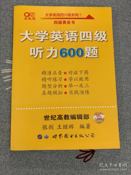 备考2020年6月张剑黄皮书大学英语四级听力600题黄皮书英语四级听力专项训练4级听力强化