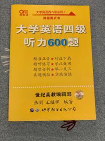 备考2020年6月张剑黄皮书大学英语四级听力600题黄皮书英语四级听力专项训练4级听力强化