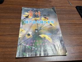 蜜蜂杂志 蜂产品与蜂疗专号 1999年增刊