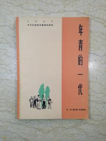 【话剧】年青的一代（1964年一版一印）