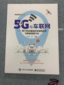 5G与车联网:基于移动通信的车联网技术与智能网联汽车