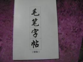 毛笔字帖（柳体）