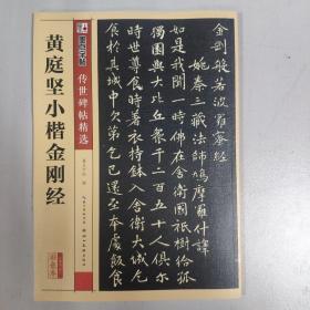 墨点字帖传世碑帖精选 黄庭坚小楷金刚经