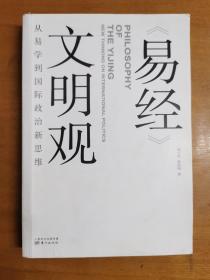 易经 文明观：从易学到国际政治新思维