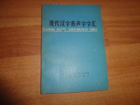 现代汉字形声字字汇【倪海曙签名本】保真