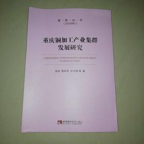 重庆铜加工产业集群发展研究【16开】