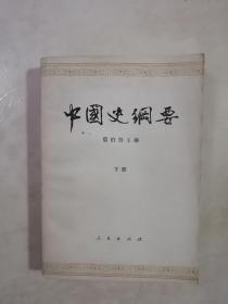 中国史纲要 下册
