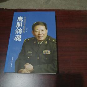 鹰胆鸽魂：罗援将军论国防32B