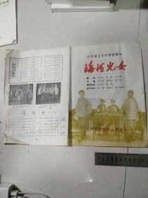 天津评剧院二团 演出介绍画片《海河儿女》天津知名评剧作曲家赵玉兴签名！