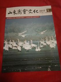 山东商会文化（创刊号）