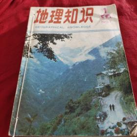 《地理知识》1987年1－12期12本