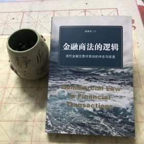 金融商法的逻辑：现代金融交易对商法的冲击与改造