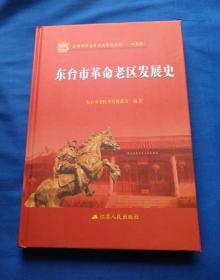 全国革命老区县发展史丛书：江苏卷—东台市革命老区发展史