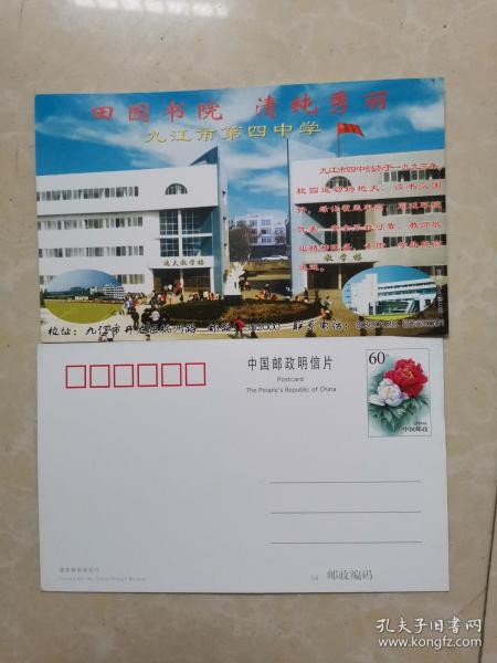 九江市第四中学广告邮资明信片