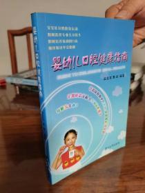 婴幼儿口腔健康指南 阮文华、郭琦 著 浙江大学出版社