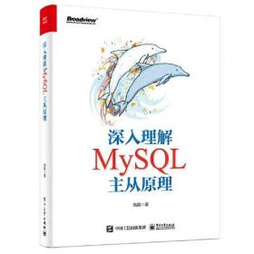 【正版新书】深入理解MySQL主从原理