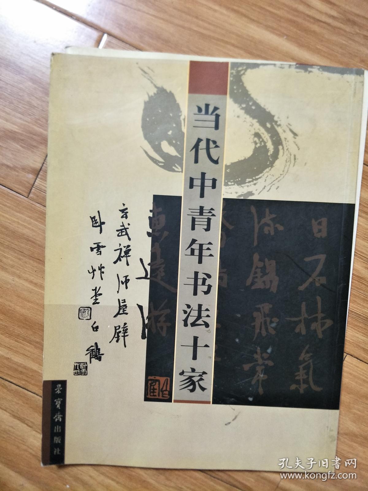 《当代中青年书法十家——白鹤书法作品集》