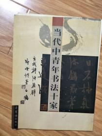 《当代中青年书法十家——白鹤书法作品集》