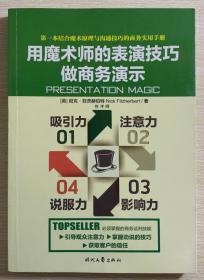 用魔术师的表演技巧做商务演示