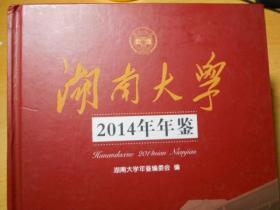 湖南大学2014年年鉴