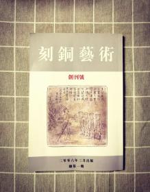 刻铜艺术  创刊号