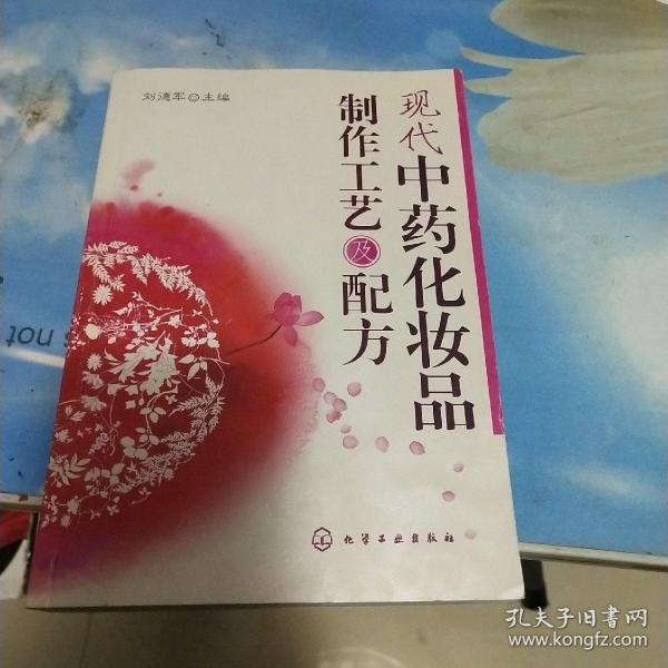 现代中药化妆品制作工艺及配方