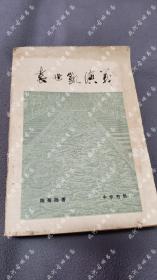 1979一版二印《 袁世凯演义 》陶菊隐，中华书局