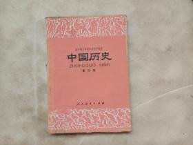 全日制十年制学校初中课本（试用本）：中国历史（第四册）