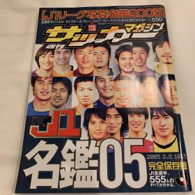 原版J1 2005赛季全選手写真名鑑全彩超厚版