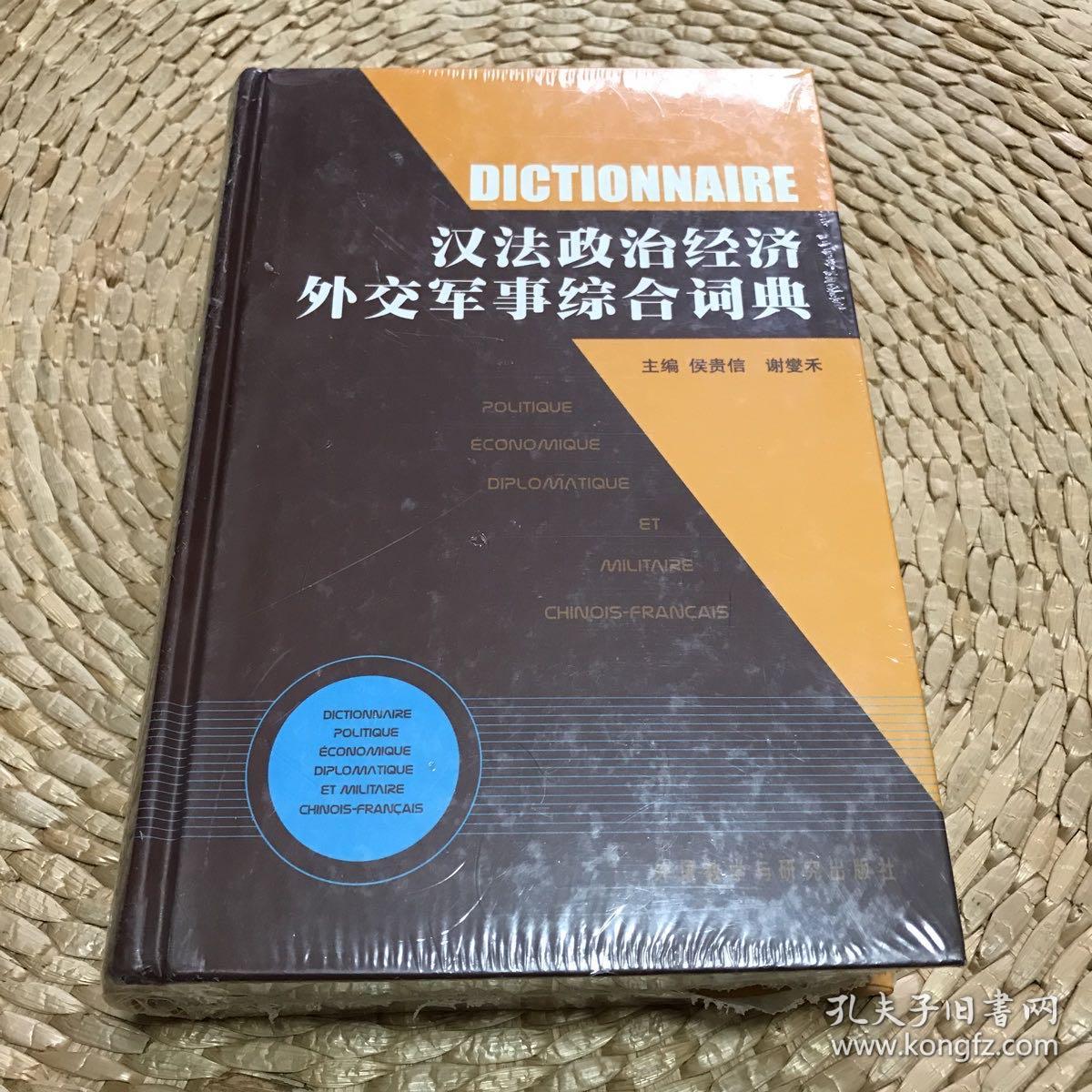 《汉法政治经济外交军事综合词典》