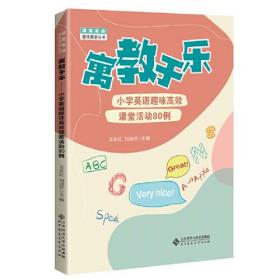 寓教于乐：小学英语趣味高效课堂活动80例