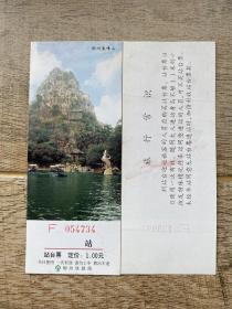 柳州铁路局站台票 鱼峰山风光 风光站台票 柳38