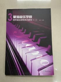 星海音乐学院钢琴基础课程系列教材（3）