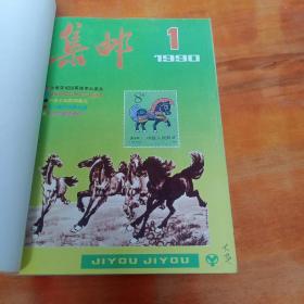 集邮1990年 全年12期全