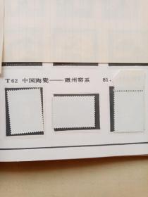 T62.中国陶艺邮票一套。