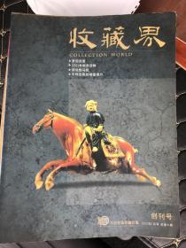 收藏界：2002年——2012年【132期全（含创刊号）】