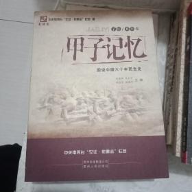 甲子记忆：图说建国60周年民生史（子年、丑年卷）