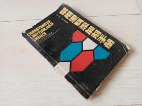 常用塑料添加剂手册 （1986年印）