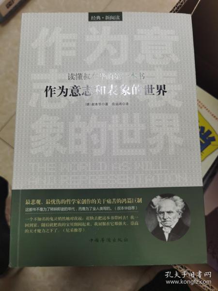 读懂叔本华的第一本书：作为意志和表象的世界